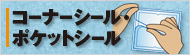 コーナーシール・ポケットシール