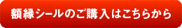 額縁シールのご購入はこちらから