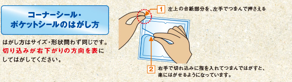 はがし方